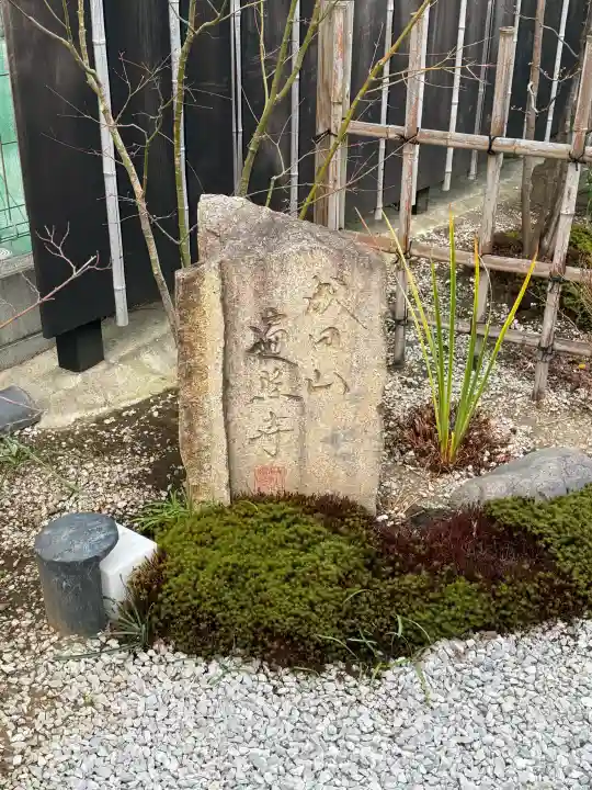 遍照寺の{uncategorized: "未分類", other: "その他", undefined: "問題あり", building: "その他建物", grave: "お墓", sacred_gate: "鳥居", guardian: "狛犬", statue: "像", buddha: "仏像", history: "歴史", nature: "自然", garden: "庭園", animal: "動物", pagoda: "塔", temizu: "手水舎", mountain_gate: "山門・神門", sanctuary: "本殿・本堂", subordinate: "末社・摂社", art: "芸術", scenery: "景色", jizo: "地蔵", ema: "絵馬", goshuin: "御朱印", omikuji: "おみくじ", items: "授与品その他", amulet: "お守り", goshuincho: "御朱印帳", eats: "食事", festival: "お祭り", votive_dance: "神楽", shichigosan: "七五三参", wedding: "結婚式", experience: "体験その他", initially: "初詣", around: "周辺", anti_infection: "感染症対策"}