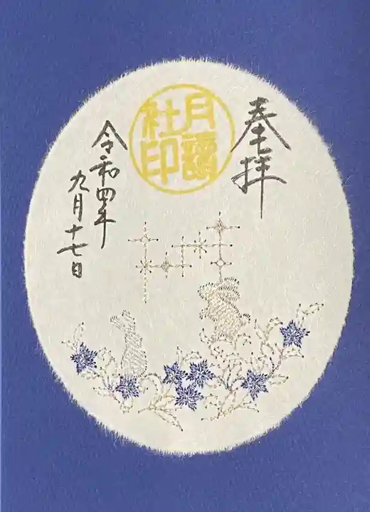 阿佐ヶ谷神明宮の御朱印