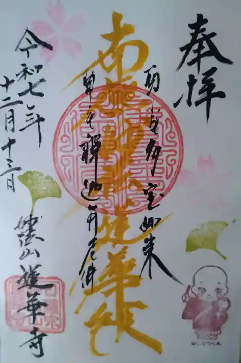 蓮華寺の御朱印