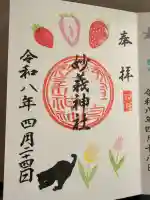 駒込妙義神社の御朱印