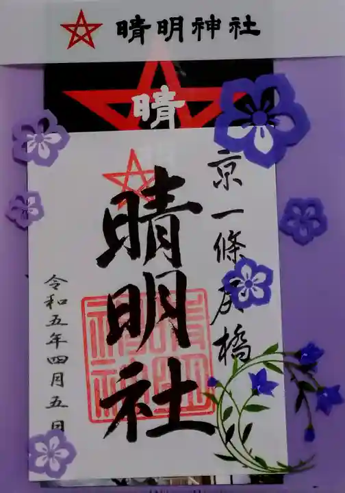 晴明神社(京都府)