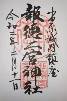 御朱印