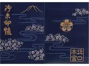 北口本宮冨士浅間神社の御朱印帳2017-12-20 00:00:00 +0900