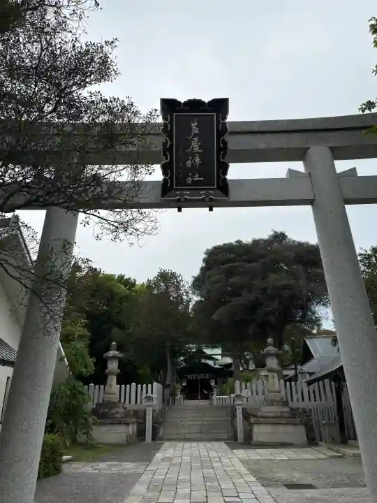 芦屋神社の{uncategorized: "未分類", other: "その他", undefined: "問題あり", building: "その他建物", grave: "お墓", sacred_gate: "鳥居", guardian: "狛犬", statue: "像", buddha: "仏像", history: "歴史", nature: "自然", garden: "庭園", animal: "動物", pagoda: "塔", temizu: "手水舎", mountain_gate: "山門・神門", sanctuary: "本殿・本堂", subordinate: "末社・摂社", art: "芸術", scenery: "景色", jizo: "地蔵", ema: "絵馬", goshuin: "御朱印", omikuji: "おみくじ", items: "授与品その他", amulet: "お守り", goshuincho: "御朱印帳", eats: "食事", festival: "お祭り", votive_dance: "神楽", shichigosan: "七五三参", wedding: "結婚式", experience: "体験その他", initially: "初詣", around: "周辺", anti_infection: "感染症対策"}