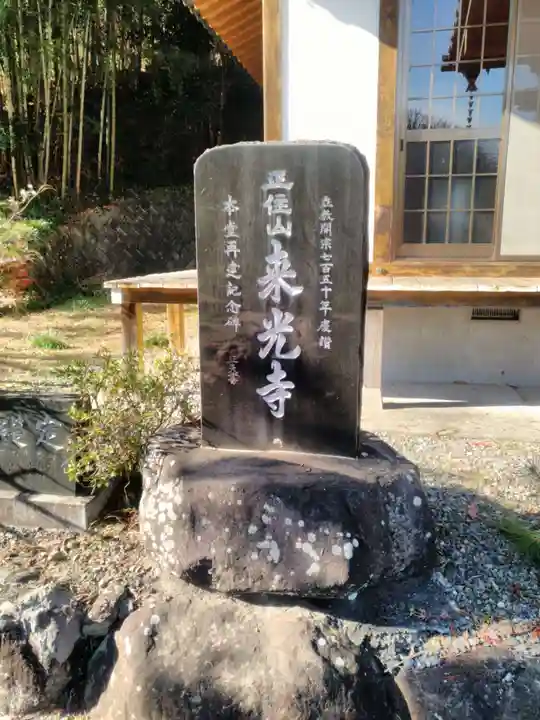 来光寺(山梨県)