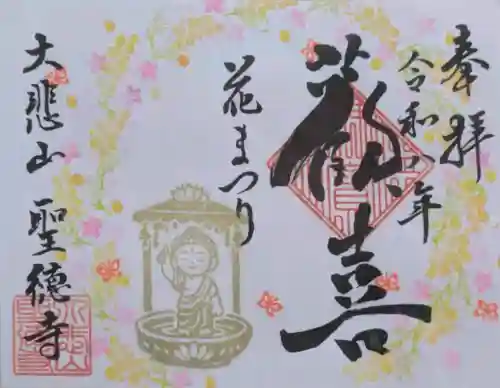 上宮王院聖徳寺の御朱印