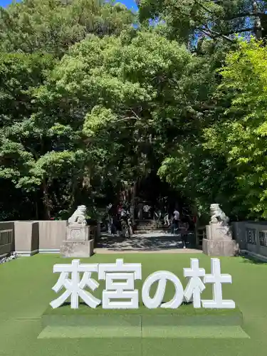 來宮神社(静岡県)