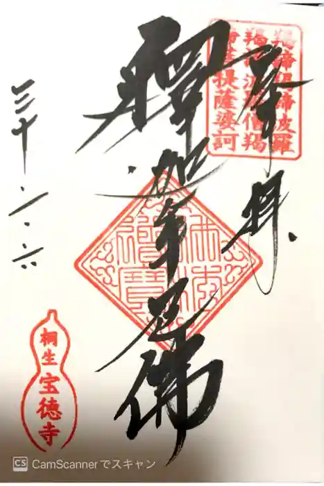 宝徳寺の御朱印