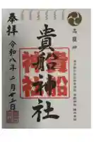 和泉貴船神社(和泉熊野神社境外末社)の御朱印