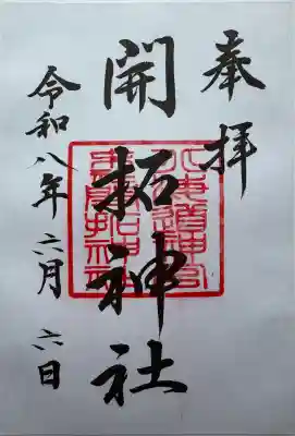開拓神社の御朱印