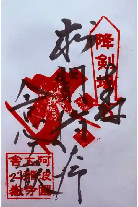 太龍寺奥の院 舎心ヶ嶽の御朱印