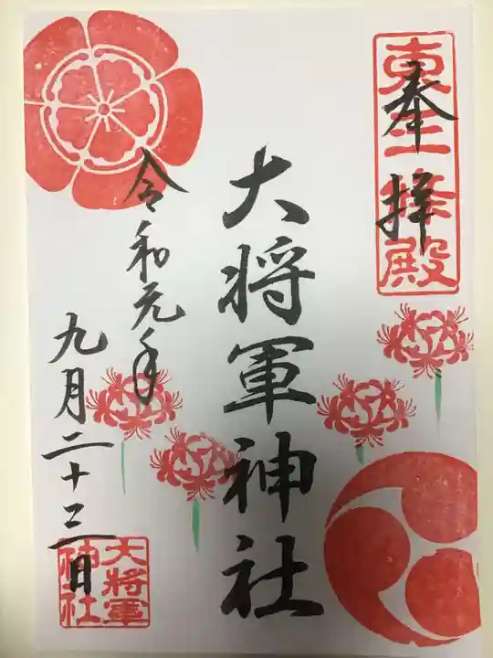大将軍神社 東三條殿の御朱印