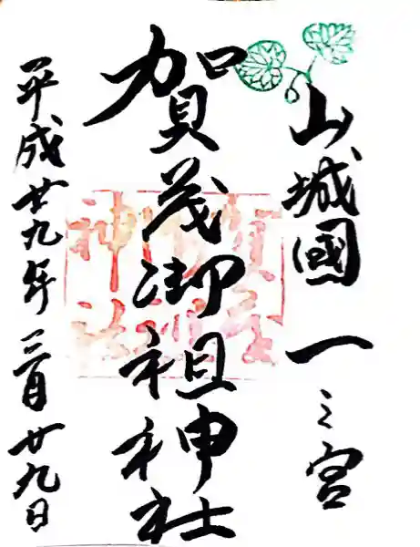 賀茂御祖神社(下鴨神社)(京都府)