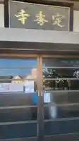 定秀寺(愛媛県)