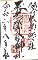 玉若酢命神社の御朱印