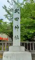 武田神社(山梨県)