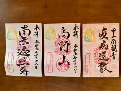 法話と天井絵の寺 観音寺の御朱印