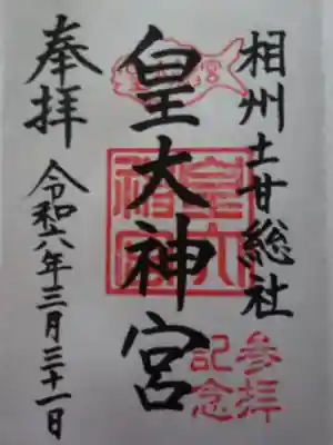 皇大神宮（烏森神社）の御朱印