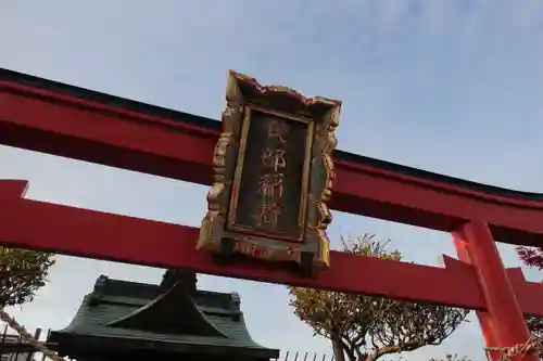 民部稲荷神社の鳥居