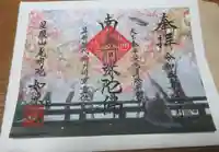 如来寺の御朱印