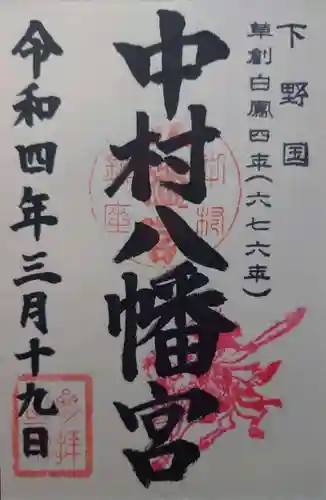 中村八幡宮(栃木県)