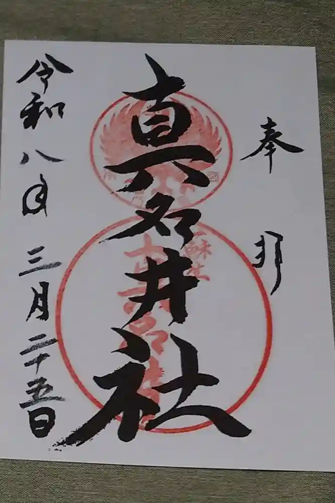 熊野本宮大社真名井社の御朱印