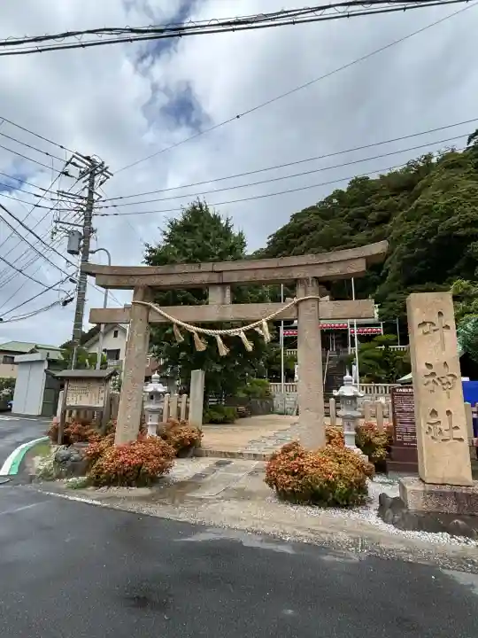 叶神社(東叶神社)(神奈川県)