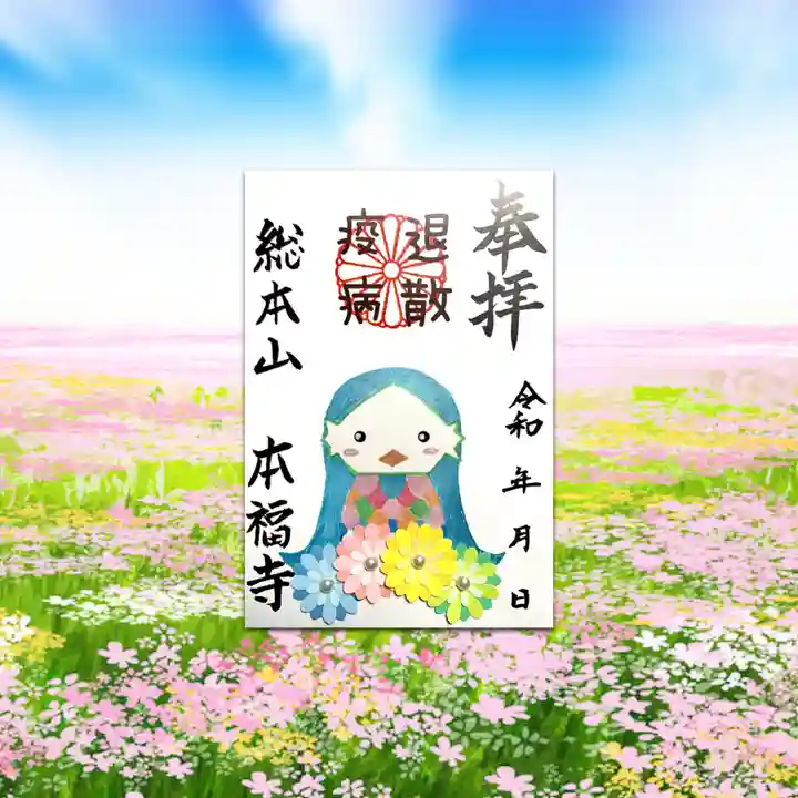 総本山 本福寺の御朱印