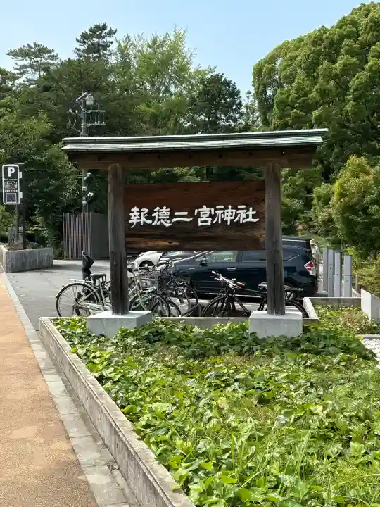 報徳二宮神社(神奈川県)