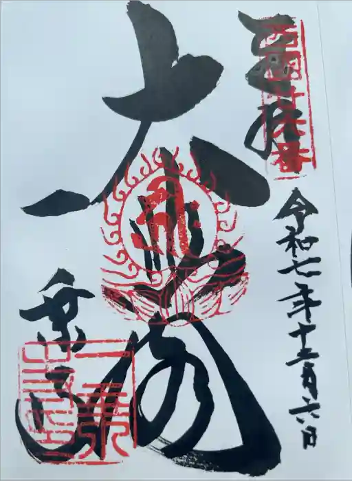 一乗寺の御朱印帳