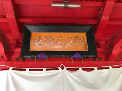 御座石神社(秋田県)