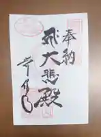 覚住寺の御朱印