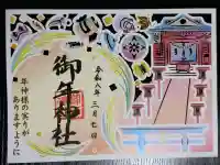 御年神社の御朱印
