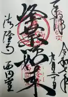 法隆寺 西円堂の御朱印