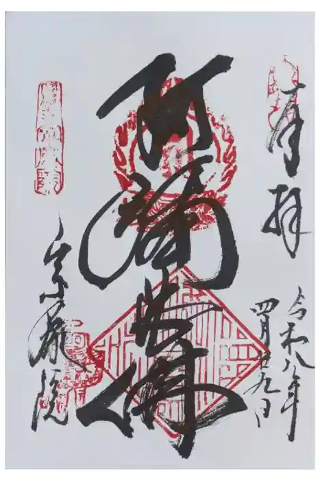 當麻寺 宗胤院の御朱印