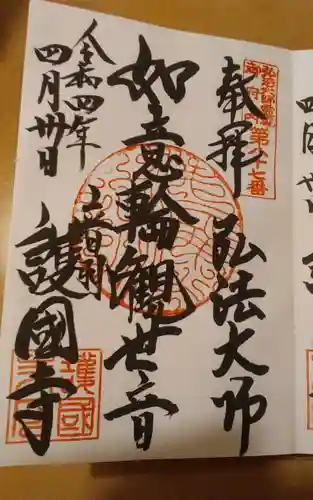 護国寺の御朱印