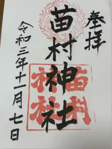 苗村神社(滋賀県)