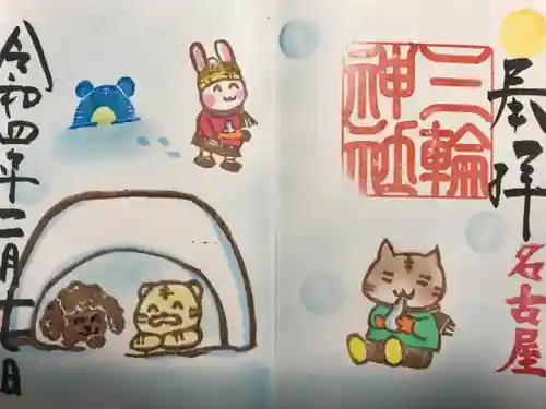 三輪神社の御朱印