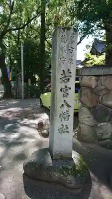 若宮八幡社のその他建物