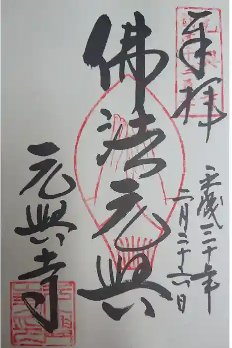 元興寺の御朱印