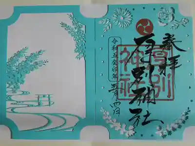 花詣切り絵御朱印
三社コラボ