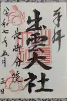 出雲大社長崎分院の御朱印