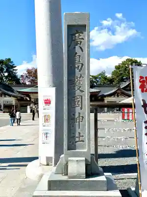 廣島護國神社(広島県)