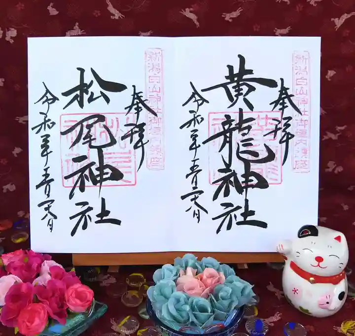 白山神社の御朱印