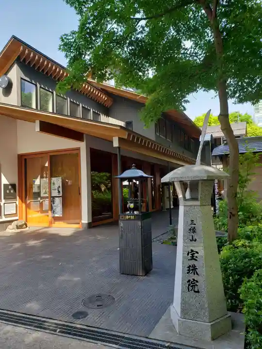 増上寺塔頭 三縁山 宝珠院(東京都)