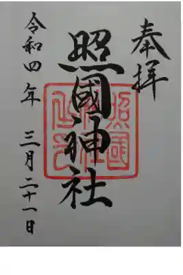 御朱印を頂きました。