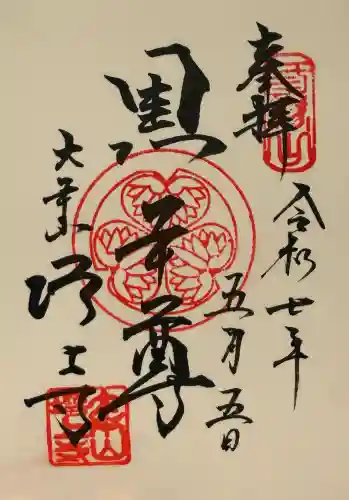 増上寺の御朱印