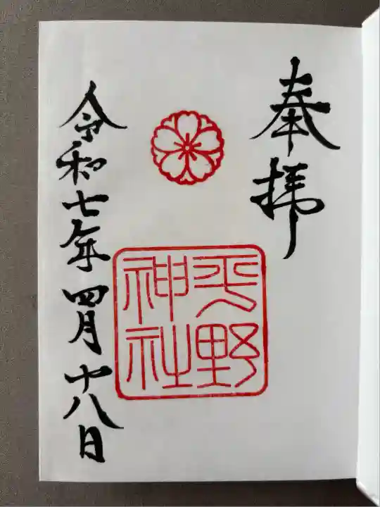 平野神社(京都府)