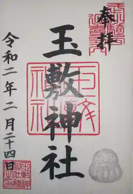 御朱印
