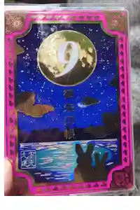 赤羽八幡神社の御朱印帳